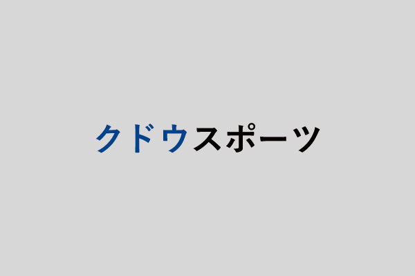 野球のグローブ、スパイク修理ならクドウスポーツ